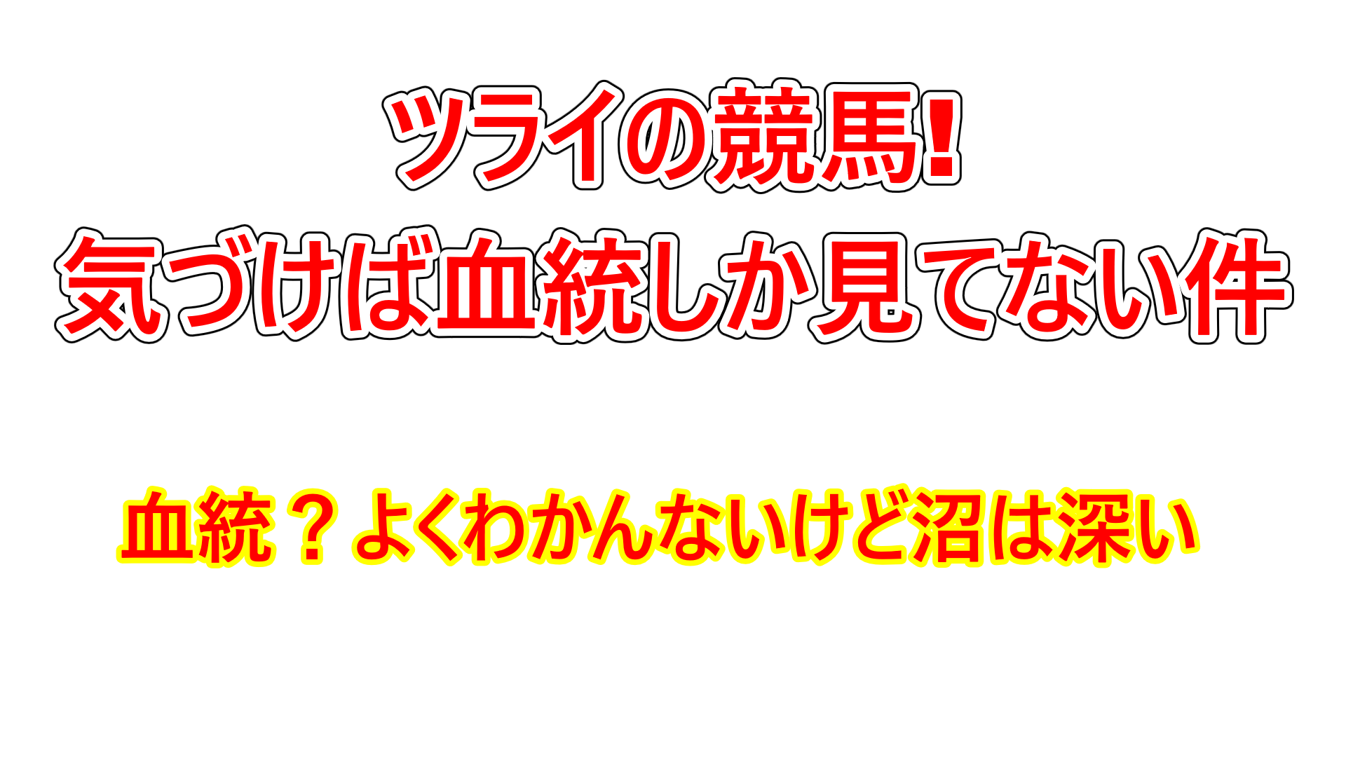 ツライの競馬｜気づけば血統しか見てない件